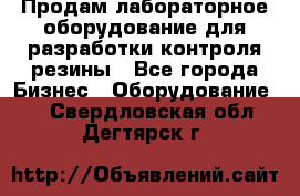 Продам лабораторное оборудование для разработки контроля резины - Все города Бизнес » Оборудование   . Свердловская обл.,Дегтярск г.